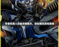 宇宙機(jī)器人白金攻略圖文，輕松暢玩游戲巔峰