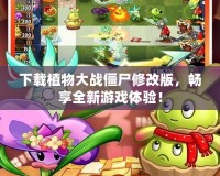 下載植物大戰(zhàn)僵尸修改版，暢享全新游戲體驗(yàn)！