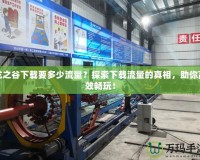 龍之谷下載要多少流量？探索下載流量的真相，助你高效暢玩！