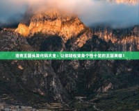 洛克王國頭發(fā)代碼大全：讓你輕松變身個性十足的王國英雄！