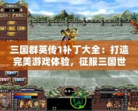 三國群英傳1補丁大全：打造完美游戲體驗，征服三國世界