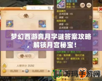 夢(mèng)幻西游奔月字謎答案攻略，解鎖月宮秘寶！