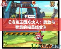 《洛克王國方塊人：勇敢與智慧的完美結合》