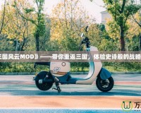 《三國(guó)風(fēng)云MOD》——帶你重返三國(guó)，體驗(yàn)史詩(shī)般的戰(zhàn)略對(duì)決