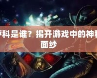 LOL薩科是誰？揭開游戲中的神秘刺客面紗