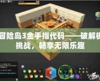 FC冒險島3金手指代碼——破解極限挑戰(zhàn)，暢享無限樂趣