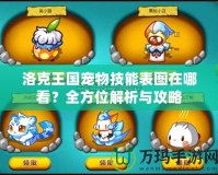 洛克王國寵物技能表圖在哪看？全方位解析與攻略