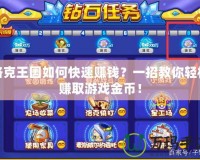 洛克王國如何快速賺錢？一招教你輕松賺取游戲金幣！