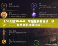 LOL天賦30-0-0：掌握勝利的秘訣，秒殺全場的神級玩法！