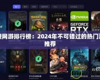 免費網(wǎng)游排行榜：2024年不可錯過的熱門游戲推薦