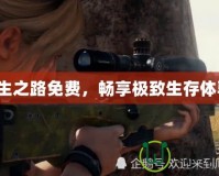 求生之路免費(fèi)，暢享極致生存體驗(yàn)！