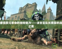 領略刺客信條兄弟會的獨特魅力——波吉亞隊長鷹架的戰(zhàn)略游戲之美