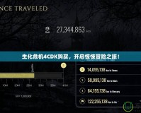 生化危機(jī)4CDK購買，開啟驚悚冒險(xiǎn)之旅！