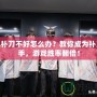 LOL補刀不好怎么辦？教你成為補刀高手，游戲勝率翻倍！