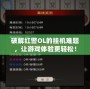 破解紅警OL的掛機難題，讓游戲體驗更輕松！