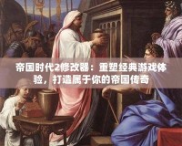 帝國(guó)時(shí)代2修改器：重塑經(jīng)典游戲體驗(yàn)，打造屬于你的帝國(guó)傳奇