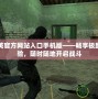反恐精英官方網(wǎng)站入口手機(jī)版——暢享極致游戲體驗，隨時隨地開啟戰(zhàn)斗