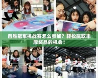 百勝冠軍挑戰(zhàn)賽怎么參加？輕松贏取豐厚獎品的機會！