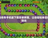 祖瑪傳奇手機(jī)版下載安裝教程，讓你輕松體驗(yàn)經(jīng)典游戲