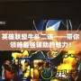 英雄聯(lián)盟牛頭二連——帶你領(lǐng)略最強(qiáng)輔助的魅力！
