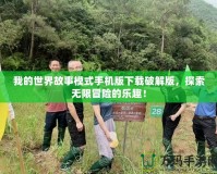 我的世界故事模式手機版下載破解版，探索無限冒險的樂趣！