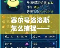 賽爾號洛洛斯怎么捕捉——最詳細(xì)捕捉攻略全解析