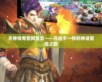 天神傳奇官網(wǎng)首頁——開啟不一樣的神話冒險之旅