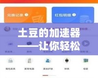 土豆的加速器——讓你輕松享受快速美味的未來(lái)食品