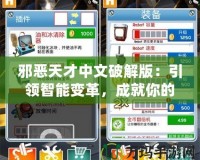 邪惡天才中文破解版：引領(lǐng)智能變革，成就你的游戲王國