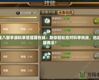 天龍八部手游科舉答題器在線：助你輕松應(yīng)對(duì)科舉挑戰(zhàn)，迅速脫穎而出！