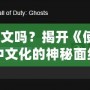 COD10有中文嗎？揭開《使命召喚10》中文化的神秘面紗