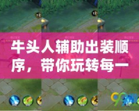 牛頭人輔助出裝順序，帶你玩轉(zhuǎn)每一場團(tuán)戰(zhàn)