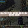 上古傳說刀劍封魔錄外傳寶石合成系統(tǒng)大揭秘，助你成就強(qiáng)者之路！