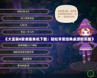 《大富翁6安卓版單機(jī)下載：輕松享受經(jīng)典桌游的樂趣》