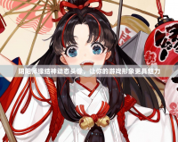 陰陽(yáng)師緣結(jié)神動(dòng)態(tài)頭像，讓你的游戲形象更具魅力
