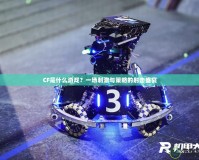 CF是什么游戲？一場(chǎng)刺激與策略的射擊盛宴