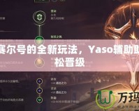 解鎖賽爾號(hào)的全新玩法，Yaso輔助助你輕松晉級(jí)