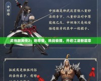 武俠群英傳2：地尊像，挑戰(zhàn)極限，開(kāi)啟江湖新篇章