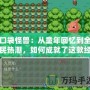 口袋怪獸：從童年回憶到全民熱潮，如何成就了這款經(jīng)典游戲的輝煌傳奇？