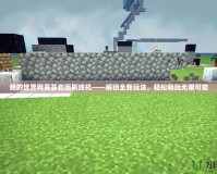 我的世界網(wǎng)易基巖版刷線機——解鎖全新玩法，輕松暢玩無限可能
