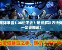 星際爭霸1.08進不去？這些解決方法你一定要知道！