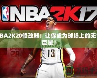 NBA2K20修改器：讓你成為球場(chǎng)上的無(wú)敵巨星！