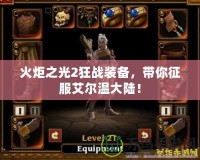 火炬之光2狂戰(zhàn)裝備，帶你征服艾爾溫大陸！