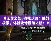 《無盡之劍3流程攻略：挑戰(zhàn)極限，體驗(yàn)史詩冒險(xiǎn)之旅！》