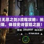 《無(wú)盡之劍3流程攻略：挑戰(zhàn)極限，體驗(yàn)史詩(shī)冒險(xiǎn)之旅！》