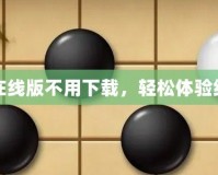 五子棋在線版不用下載，輕松體驗(yàn)經(jīng)典對(duì)弈