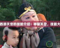 夢(mèng)幻西游天宮的技能介紹：神秘天宮，技能大揭秘