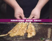 問道端游比賽視頻：激情四溢，巔峰對決！