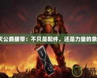 毀滅公爵腰帶：不只是配件，還是力量的象征！