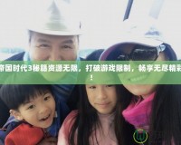 帝國時(shí)代3秘籍資源無限，打破游戲限制，暢享無盡精彩！